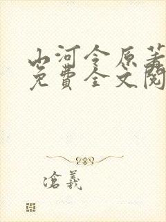 山河令原著小说免费全文阅读