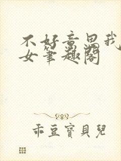 不好意思我是直女笔趣阁