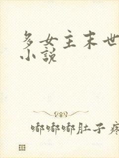 多女主末世后宫小说