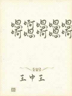 嗯啊嗯嗯嗯嗯嗯啊嗯啊嗯啊好爽小说