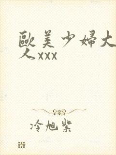 欧美少妇大战黑人xxx