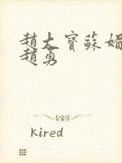 赵大宝苏媚儿媳赵勇