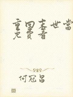 重回末世当大佬免费看