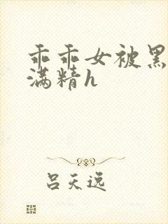 乖乖女被黑人灌满精h