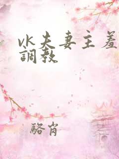 vk夫妻主羞辱调教