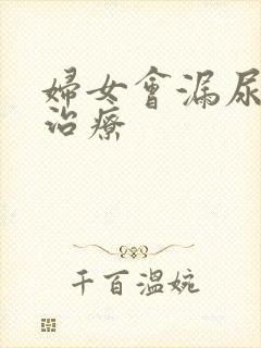 妇女会漏尿怎样治疗