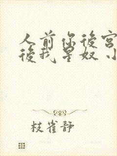 人前你后宫,人后我星奴 小说