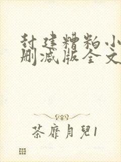 封建糟粕小说未删减版全文阅读