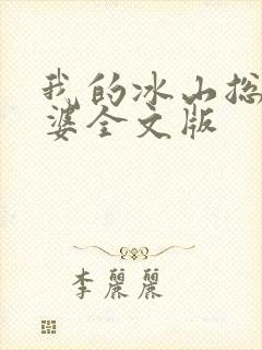 我的冰山总裁老婆全文版