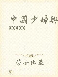 中国少妇与黑人xxxxx