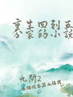 重生回到五兄弟分家的小说叶