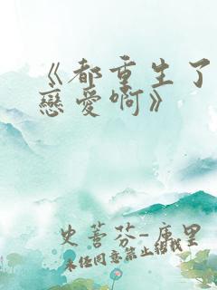 《都重生了谁谈恋爱啊》