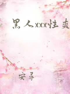 黑人xxx性爽