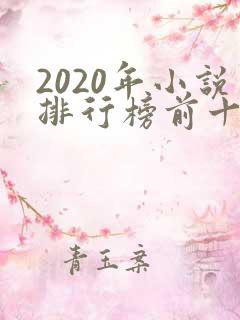 2020年小说排行榜前十名巅峰之作