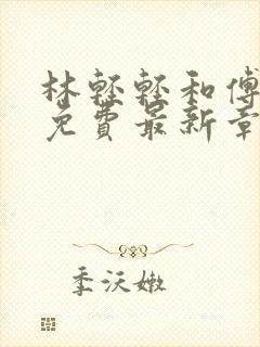 林轻轻和傅行舟免费最新章节