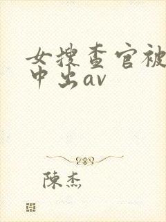 女搜查官被黑人中出av