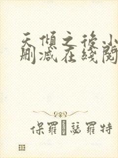 天倾之后小说无删减在线阅读