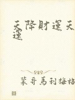 天降财运天降财运