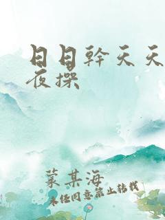 日日干天天爽夜夜操