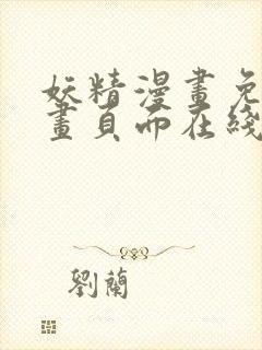 妖精漫画免费漫画页面在线看漫画免费