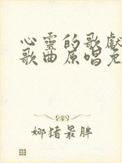 心灵的歌献给你歌曲原唱免费播放