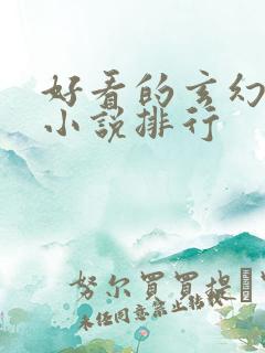 好看的玄幻后宫小说排行