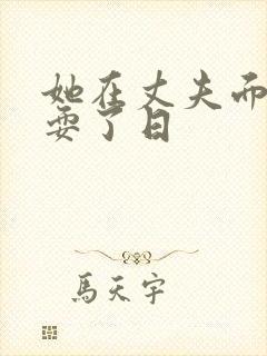 她在丈夫面前被耍了日