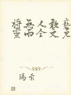 将无人敢亵渎聂灵雨全文免费阅读