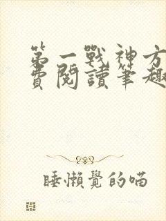 第一战神方寻免费阅读笔趣阁