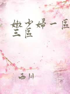嫩少妇一区二区三区