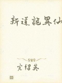 新道诡异仙下载