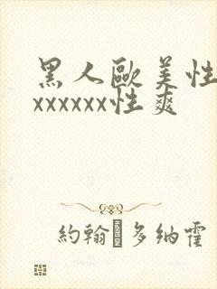 黑人欧美性受xxxxxxx性爽