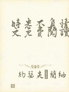 时光不负情深全文免费阅读