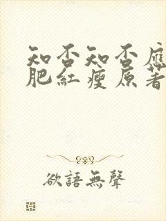 知否知否应是绿肥红瘦原著小说在哪里看