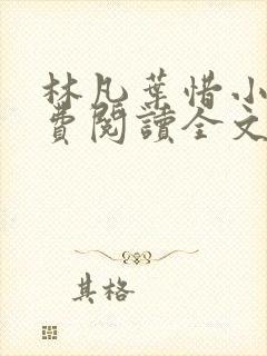 林凡叶惜小说免费阅读全文无弹窗