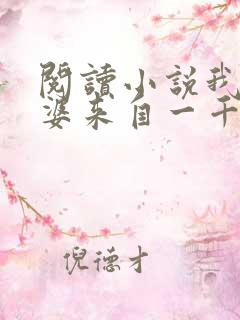 阅读小说我家老婆来自一千年前