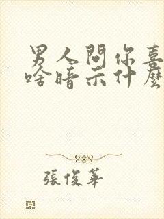 男人问你喜欢吃啥暗示什么