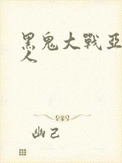 黑鬼大战亚洲女人