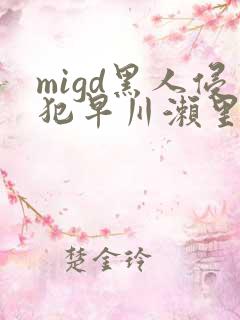 migd黑人侵犯早川濑里奈