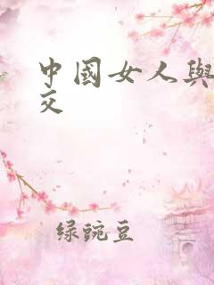 中国女人与黑人交