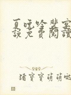 夏晚吟裴宴白小说免费阅读最新章节