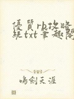 优质rb攻略系统txt笔趣阁