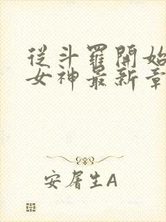 从斗罗开始俘获女神最新章节在线