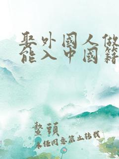 娶外国人做老婆能入中国籍吗