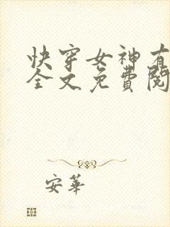 快穿女神有点甜全文免费阅读