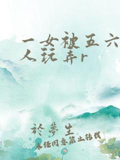 一女被五六个黑人玩弄r