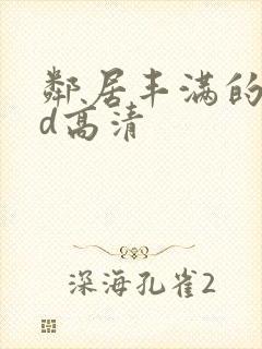 邻居丰满的乳bd高清