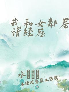 我和女邻居的激情经历