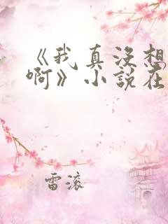 《我真没想重生啊》小说在哪里看