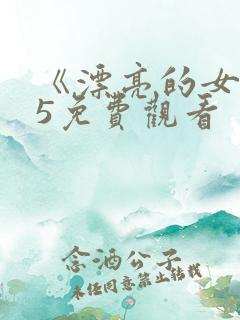 《漂亮的女邻居5免费观看